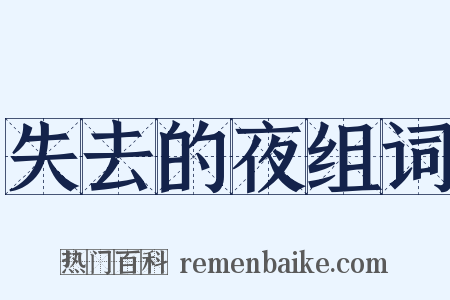 失去的夜组词是什么意思的图片